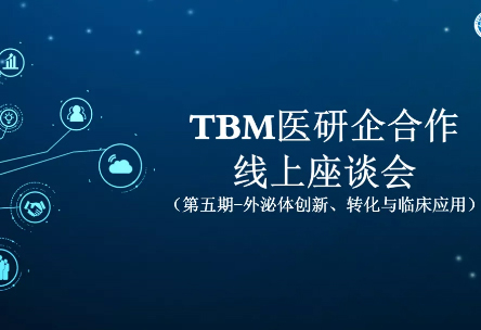 TBM医研企合作线上座谈会(第五场)圆满举办,汇芯生物受邀出席